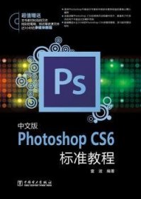 中文版Photoshop CS6标准教程