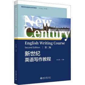 新世纪英语写作教程 第2版 9787301339398 常红梅
