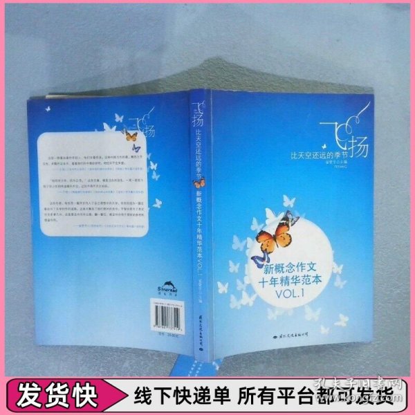 飞扬：新概念作文十年精华范本.VOL1