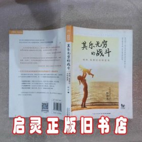 其乐无穷的战斗：妈妈我要你这样爱我 伍罡 长江少年儿童出版社