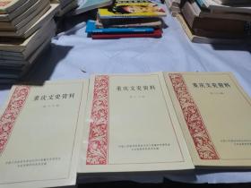 重庆文史资料（17.19.23）等3本合售