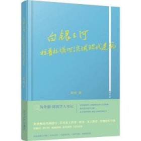 白银之河：拉普拉塔河流域现代建筑