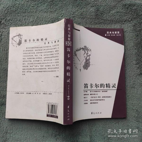 笛卡尔的精灵：《经典与解释》辑刊30