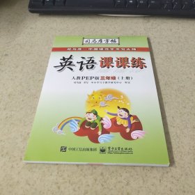 英语课课练 三年级 上 人教PEP版