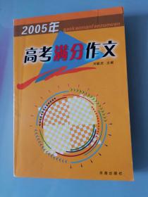 2005年高考满分作文