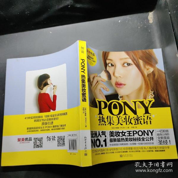 PONY热集美妆蜜语