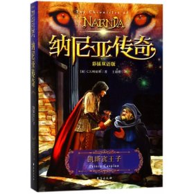 【假一罚四】凯斯宾王子(彩插双语版)/纳尼亚传奇(英)C.S.刘易斯|译者:王甜甜