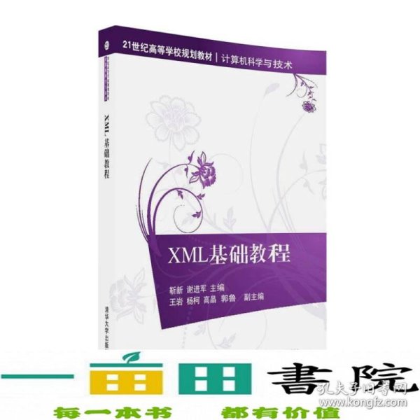 XML基础教程/21世纪高等学校规划教材·计算机科学与技术