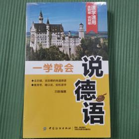 一学就会说德语