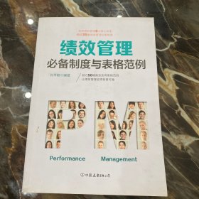 绩效管理必备制度与表格范例：超过50幅高效实用的表格范例，让绩效管理变得有章可循