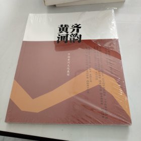 齐韵黄河 齐韵黄河文化展馆