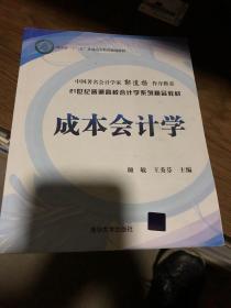 成本会计学/21世纪普通高校会计学系列精品教材