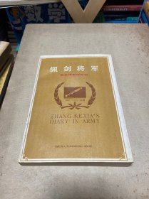 佩剑将军：张克侠军中日记（签赠盖章）