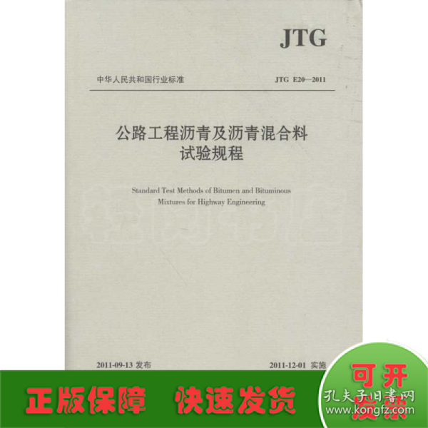 中华人民共和国行业标准（JTG E20-2011）：公路工程沥青及沥青混合料试验规程