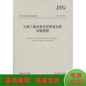 中华人民共和国行业标准（JTG E20-2011）：公路工程沥青及沥青混合料试验规程