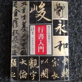 行书入门
书法入门丛书②