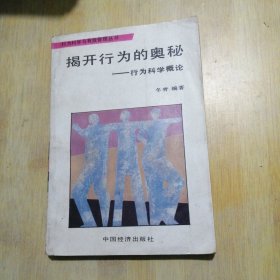 揭开行为的奥秘——行为科学概论