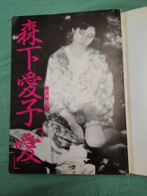 爱 森下爱子 横须贺功光 别册写真