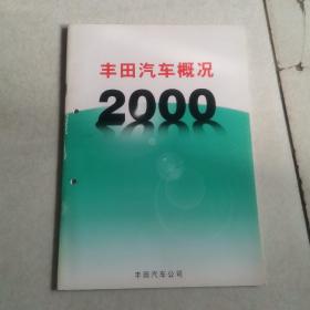 丰田汽车概况2000