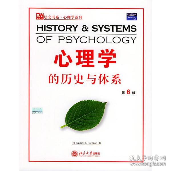 保正版！心理学的历史与体系//培文书系.心理学系列(第6版)9787301073681北京大学出版社JAMESF.BRENNAN