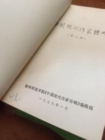 中国现代作家传略(二、三、四)