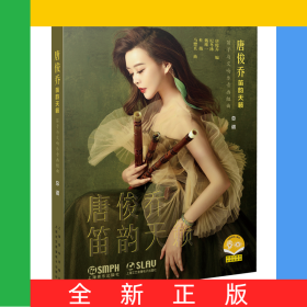唐俊乔笛韵天籁——笛子与交响乐音画组曲