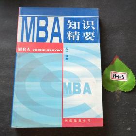 MBA 知识精要