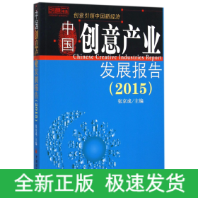 中国创意产业发展报告(2015)/创意书系