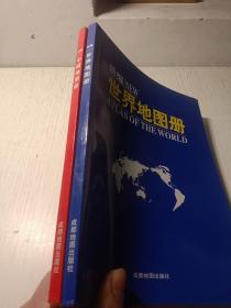 新编世界地图册＋新编中国地图册  2本合售