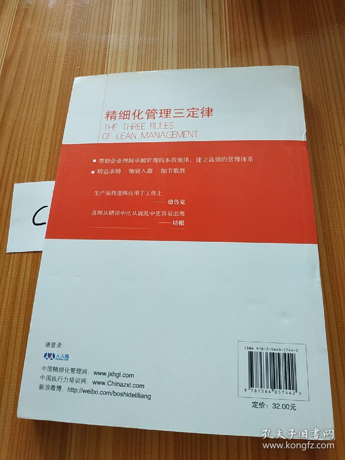 博士精细化管理系列丛书：精细化管理三定律