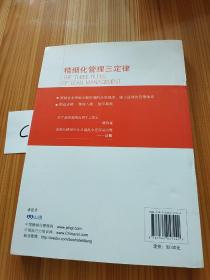 博士精细化管理系列丛书：精细化管理三定律