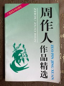 周作人作品精选