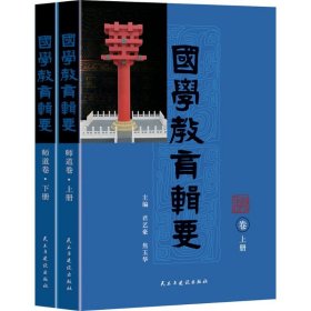 国学教育辑要·师道