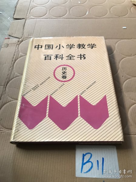 中国小学教学百科全书.历史卷