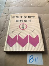 中国小学教学百科全书.历史卷