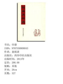 翁祖清印谱
