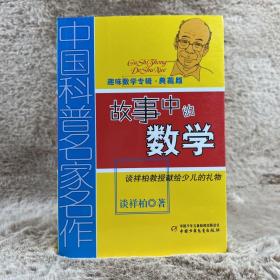 中国科普名家名作 趣味数学专辑-故事中的数学（典藏版）