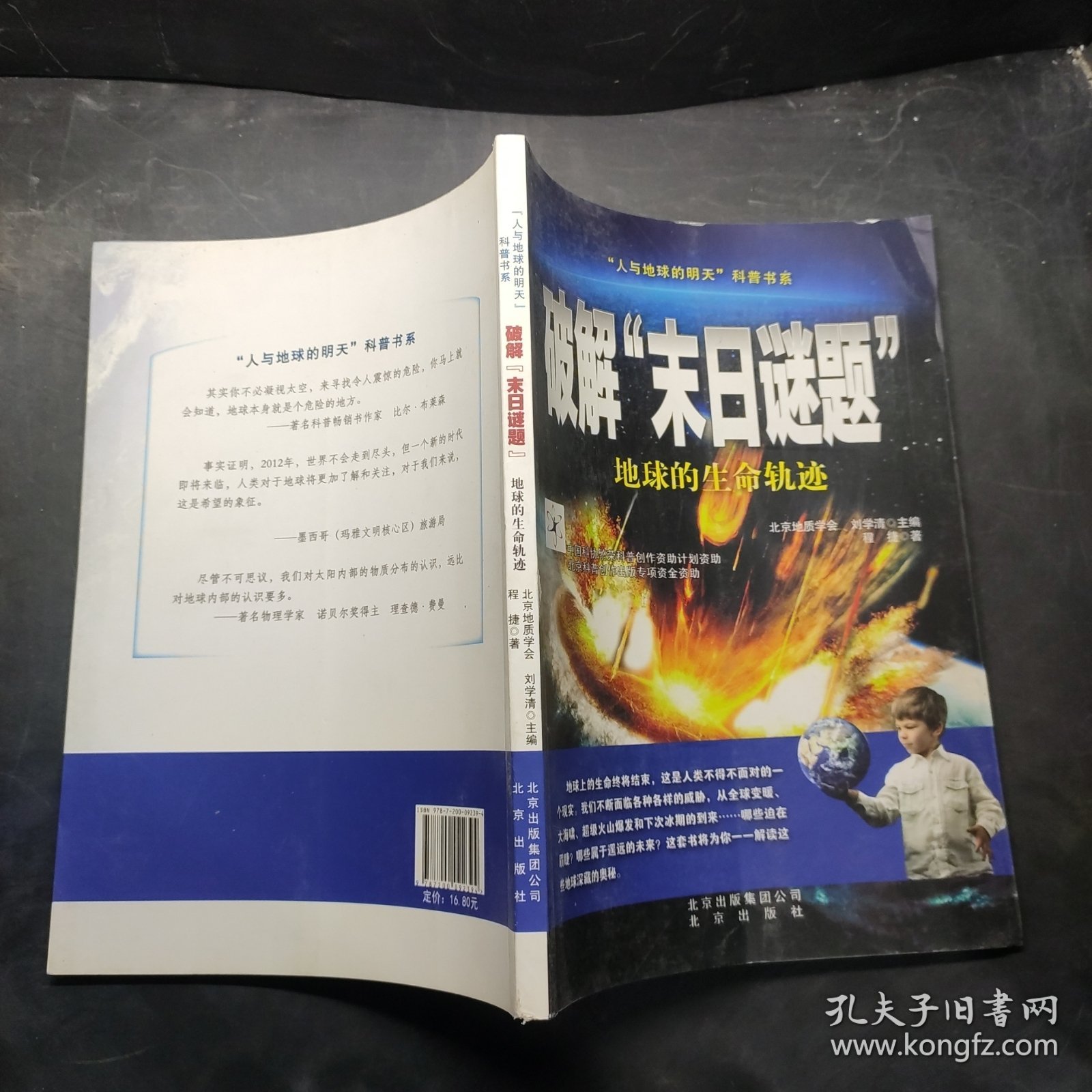 “人与地球的明天”科普书系·破解“末日谜题”：地球的生命轨迹。