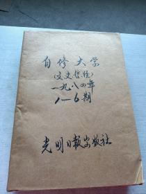 自修大学1984  1  6合订本