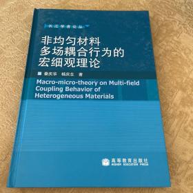 非均匀材料多场耦合行为的宏细观理论