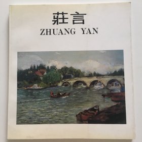 庄言油画集:1941-1996