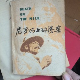 尼罗河上的惨案（章）