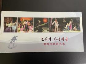 朝鲜的歌剧艺术（明信片）（朝鲜印制）