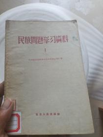 民族问题学习资料 1(品相如图)