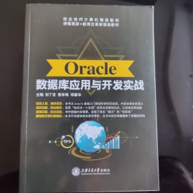 Oracle数据库应用与开发实战