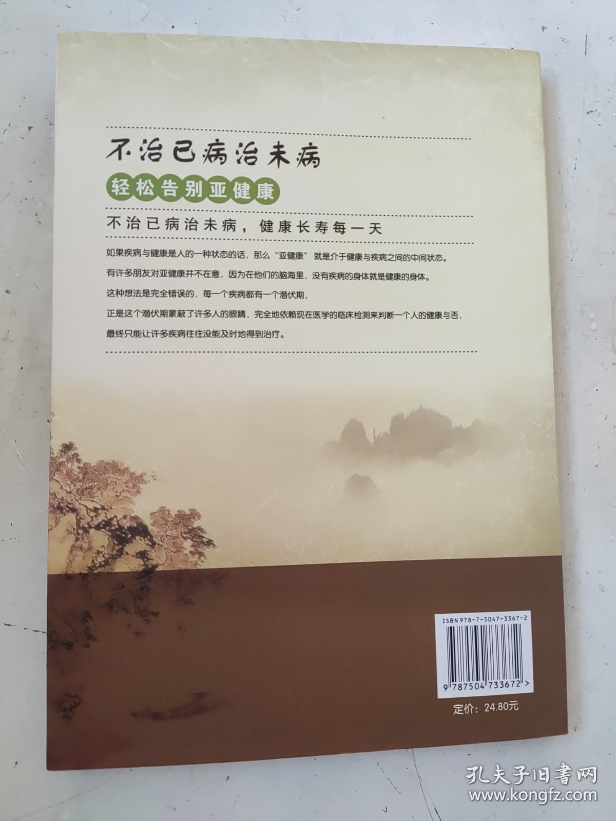 不治已病治未病-轻松告别亚健康