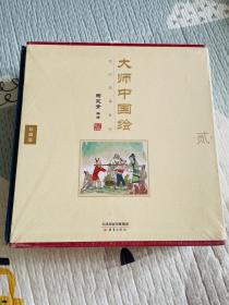大师中国绘·民间故事系列（全8册）