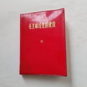 毛主席论党的建设（完整，品好）