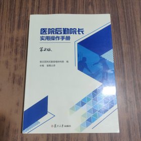 医院后勤院长实用操作手册（第二版）