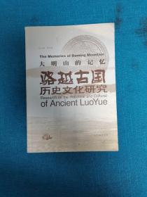 大明山的记忆:骆越古国历史文化研究:research on the Historical and Cultural of Ancient Luoyue